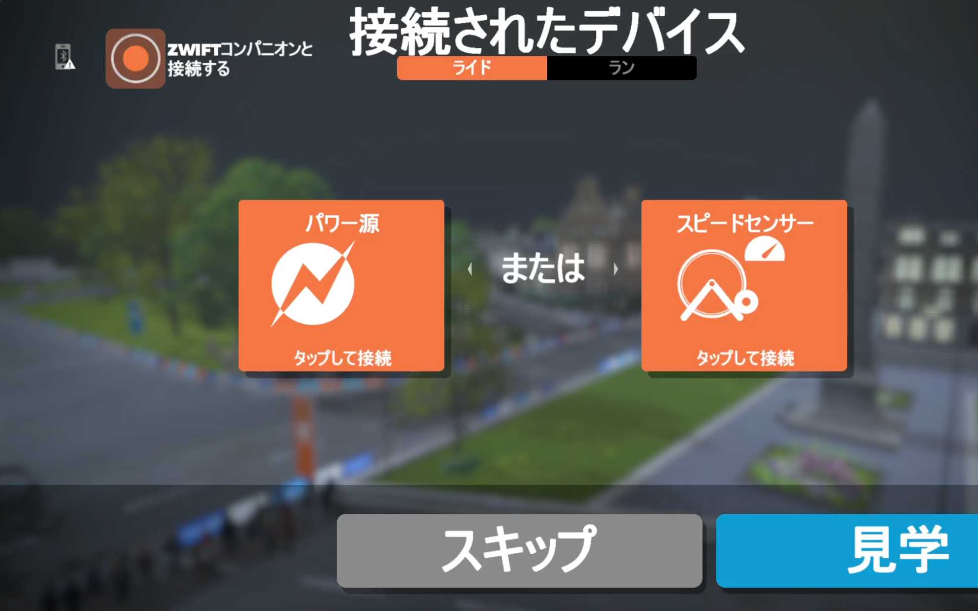 ＊そういえば、起動画面でZwift Companionにリンクするマークをオレンジ色にしないほうが勝手にZwift Companionが起動してくれるみたいです。誤った情報でしたら申し訳ありません。