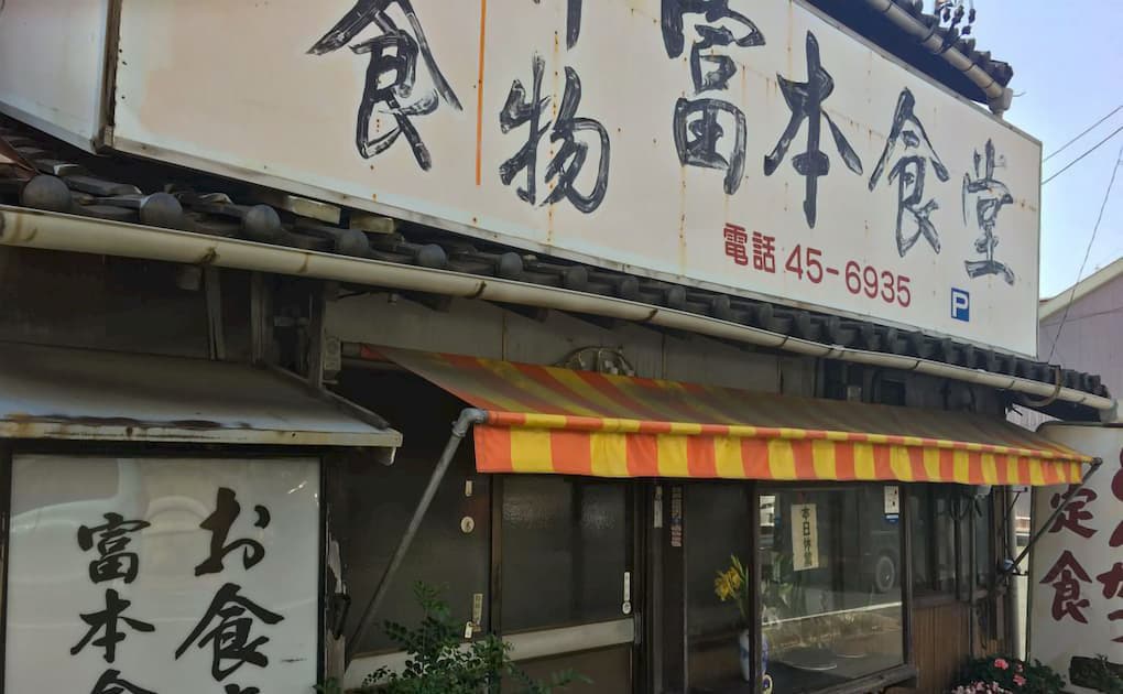 愛大前の富本食堂！懐かしい！