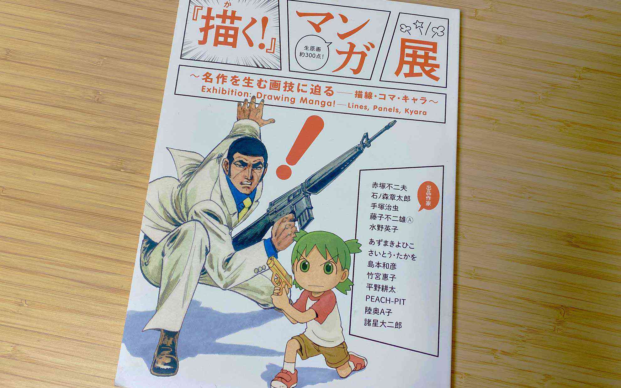 レア❗️池田20世紀美術館『まんがバカなのだ　赤塚不二夫展』ポスター 赤塚不二夫展 : まんがバカなのだ : 出展作品図録(赤塚不二夫 画